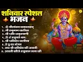 Lagu शनिवार भक्ति भजन : ॐ निलांजन समाभासं, हनुमान चालीसा, बजरंगबाण, ॐ हं हनुमंते नमो नमः, शनि चालीसा आरती