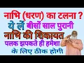 Download Lagu नाभि (धरण) टलने का घरेलू इलाज