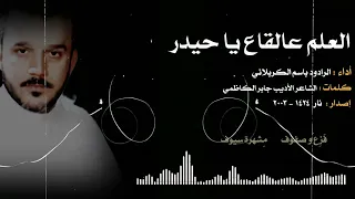 العلم عالقاع يا حيدر باسم الكربلائي 