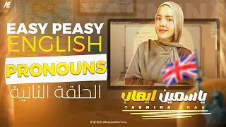 المحاضرة التأسيسية في اللغة الانجليزية الحلقة الثانية اعدادي و ثانوي ميس ياسمين ايهاب 