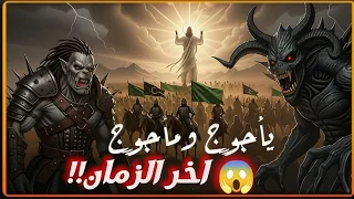 الملحمة الكبري بين يأجوج ومأجوج والبشر لن تصدق كيف هزموا   فيلم يأجوج ومأجوج اخر الزمان      دندنها