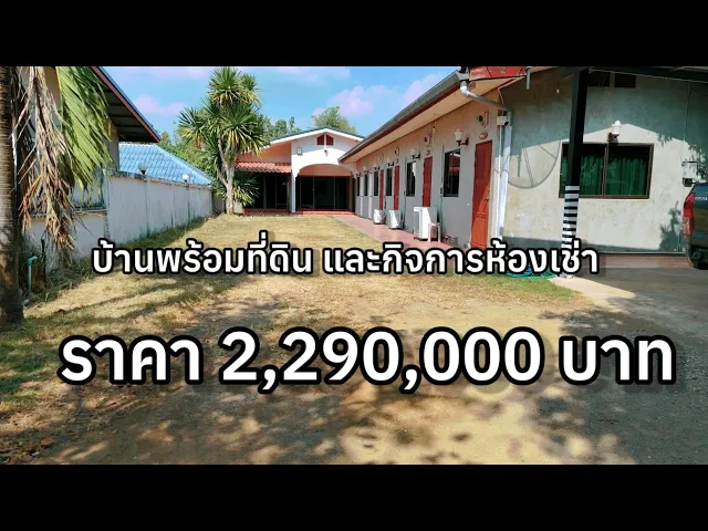 บ้านพร้อมที่ดิน และกิจการห้องเช่า ต.ปากช่อง อ.จอมบึง จ.ราชบุรี