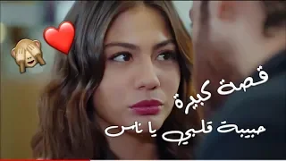 حالات واتس اب حب قصة كبيرة حبيبة قلبي ياناس 