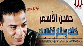 Hassan El Asmar Kollo Ydala Nafsoo حسن الأسمر كله يدلع نفسه توزيع جديد 
