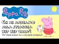 Lagu Peppa Pig - Ce ne andiamo alla spiaggia hip hip urrà! / We were going on a seaside holiday!