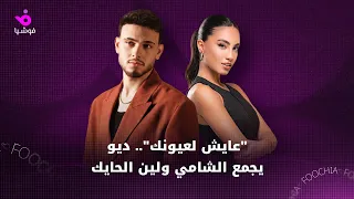 عايش لعيونك    ديو يجمع الشامي ولين الحايك دندنها