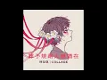 珂拉琪 Collage／葬予規路火烌猶在 From the Ashes of the Nameless