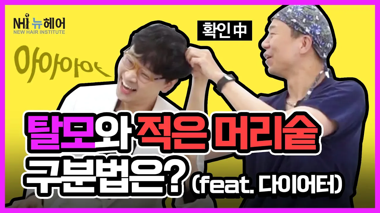 탈모와 적은 머리숱 구분법은? (feat.다이어터) - 뉴헤어  [헤어라인][헤어라인교정]