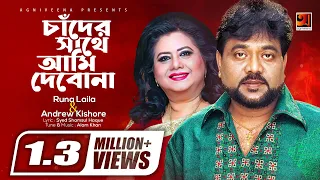 Download Evergreen Bangla Song | Chander Sathe Ami Debona | Runa Laila \u0026 Andrew Kishore | Lyrical Video MP3