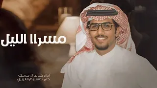 خالد ال بريك من البارحه تفك واقول الوعد قدام سرا الليل ياراس تلاعب بك الاوهام 2024 حصريا 