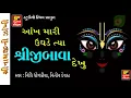 SHRINATHJI NEW SONGS /2017/ AAKH MARI UGHDE TYA SHRIJIBAVA DEKHU