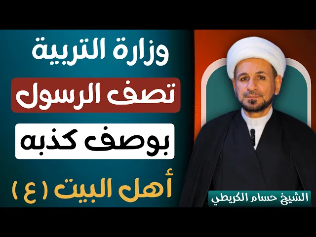 ⁣وزارة التربية تصف الرسول ( صلى الله عليه وآله ) في مناهجها بوصف كذبه أهل البيت ( عليهم السلام )