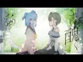 ブルーアンバー /  back number (covered by 犬山たまき)