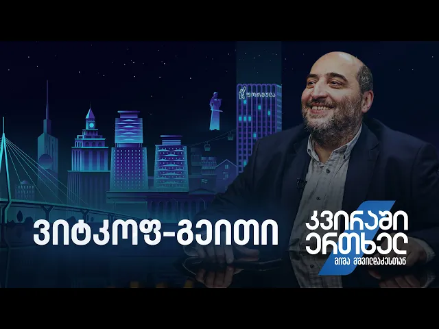 კვირაში ერთხელ მიშა მშვილდაძესთან — ვიტკოფ-გეითი