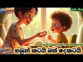 Download Lagu හබුන් කටයි බත් දෙකටයි +තවත් රසවත් අලුත් ලමා ගීත පෙලක්|SinhalaKidsSong| Sinhala LamaGee|ChutiPanchoTV