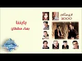 Bahaa Sultan- Bayennena | بهاء سلطان -  بايننا