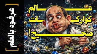  عرفوه بالعلم      عالم كواركات صحيح  دندنها