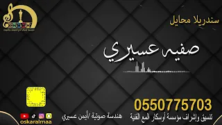  أوسكار المع الفنيه سندريلا محايل الفنانه صفيه عسيري جرحت قلبي دندنها