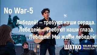 No War 5 Лебедей Мы ждём лебедей Stoptime наоко 1 Ом PCSV 