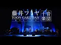 Download Lagu FUMIYA FUJII CONCERT TOUR 2021-2022  ”TOON GAKUDAN”  at KOBE KOKUSAI HALL ＜For JLOD live＞