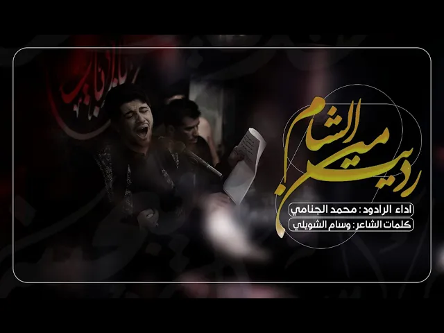 رديت من الشام | محمد الجنامي