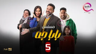الحلقة 5 من مسلسل بابا جه بطولة اكرم حسنى نسرين امين محمد اوتاكا سما ابراهيم 