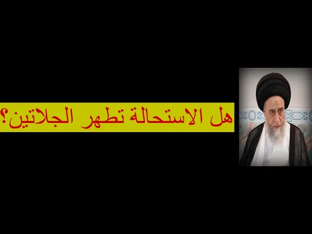 ⁣الاستحالة وهي تبدّل شيء إلى شيء آخر مختلفين في الصورة النوعيّة عرفاً /السيد صباح شبر