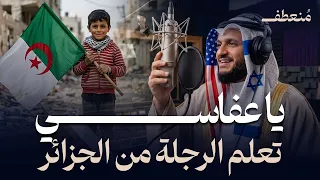 فضيحة العفاسي والرجولة المفقودة  دروس جزائرية تحرج منشد  الأوتوتيون   دندنها