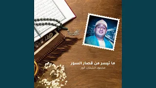 ما تيسر من قصار السور 