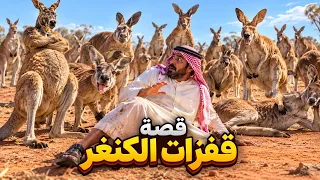 2225- قصة قفزات الكنغر