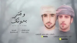وقتي بدونك  كلمات فايز سعيد الجنيبي  أداء حاتم سعيد الجنيبي دندنها