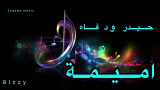 أغاني الزغاوة حيدر ود فاء بيري بور دو كابي تلي اميمة قرديا 