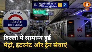 दिल्ली में सामान्य हुई मेट्रो, इंटरनेट और ट्रेन सेवाएं  | बड़ी खबरें | Samachar | DD News