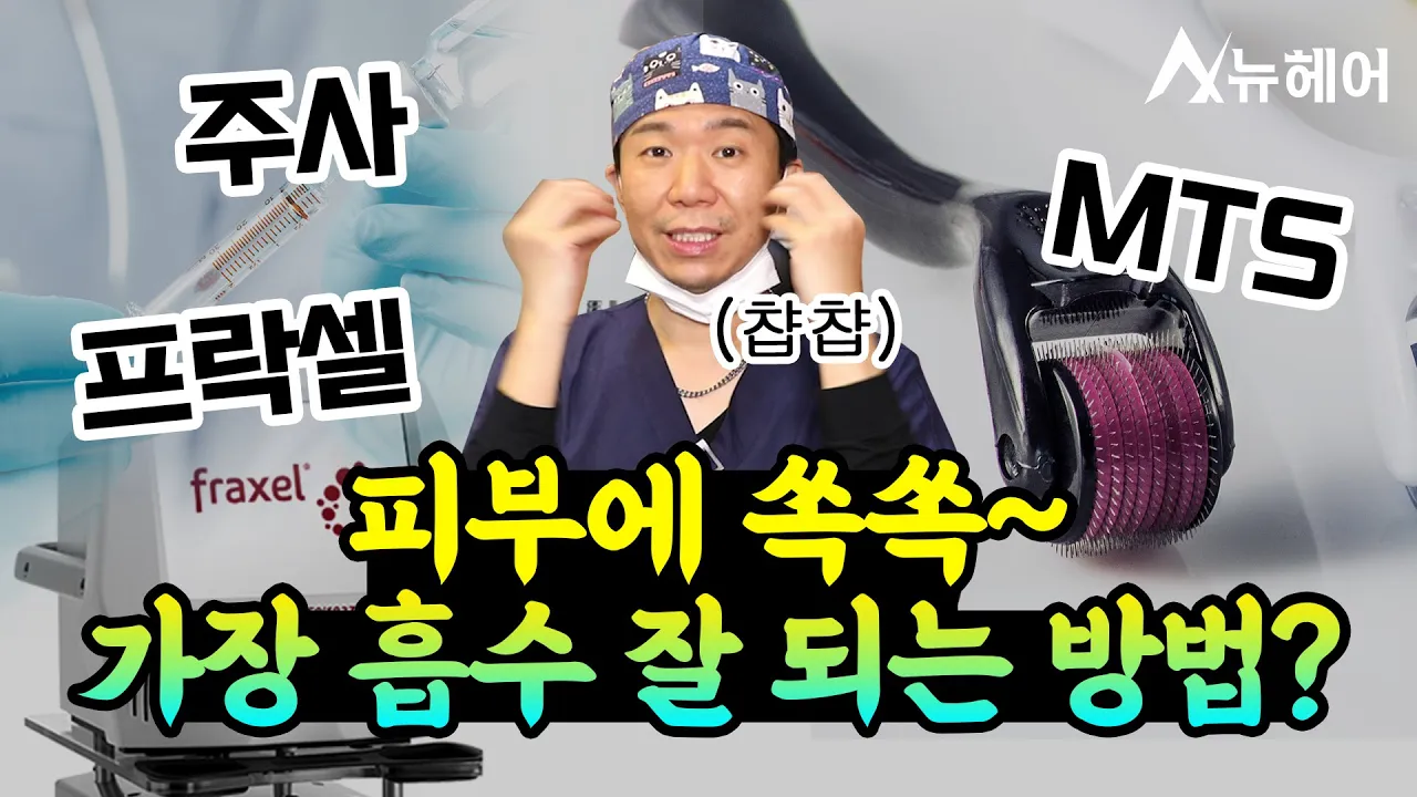 약물이 피부에 흡수되는 가장 효과적인 방법은?ㅣMTSㅣ프락셀ㅣ뉴헤어