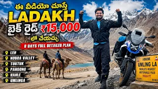 ₹15,000 లో 8 రోజులు లడఖ్ బైక్ రైడ్ 😱 | full plan, & all details Ladakh 2026 DAY-5
