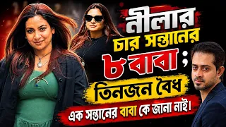 নীলা ইস্রাফিলের নী*ল জীবন৷ পয়সাওয়ালাদের টার্গেট করে বিয়ে ; টাকা না দিলেই নারী নি*র্যা*ত*নের মা*ম*লা