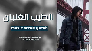 الطيب الغلبان دندنها