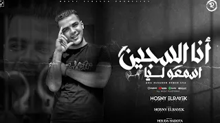  مهرجان  انا السجين اسمعو ليا    دقيت كتبت علي وش رجلي  حسني الرايق        دندنها