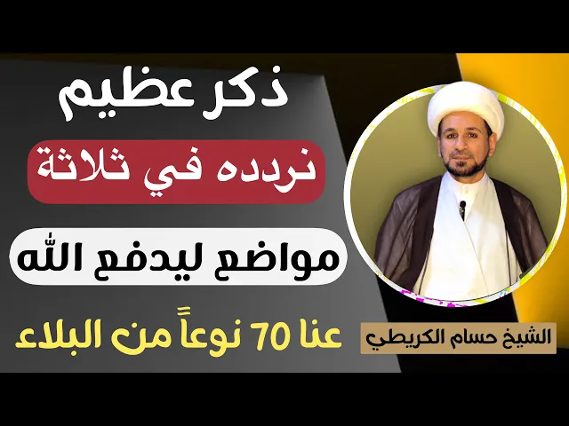 ⁣( ذكر عظيم ) نردده في ثلاثة مواضع ليدفع الله عنا سبعين نوعاً من البلاء 