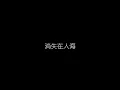 劉若英   後來 無損音樂FLAC 歌詞LYRICS 純享