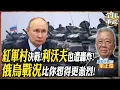 Download Lagu 【將軍精華】烏克蘭崩潰？紅軍村決戰、利沃夫遭轟炸，俄軍戰線全面推進，戰爭要結束了？.feat 栗正傑 #全球軍武頻道