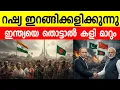 ബംഗ്ലാദേശ് ഞെട്ടി! 😱 ഇന്ത്യയ്ക്കായി റഷ്യയുടെ മാസ് എൻട്രി; ബംഗ്ലാദേശിന് താക്കീത്! | india russia
