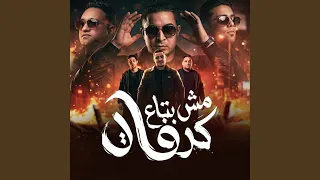 مش بتاع كرفات دندنها