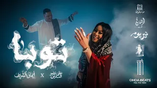 ايمان الشريف   علي نصر الدين   توبا                                             دندنها