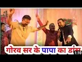Download Lagu 🕺🕺कुमार गौरव 🕺 सर के पापा तो 😛 दिल जीत लिए नाच के। 🕺🕺