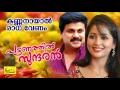 Download Lagu കണ്ണനായാൽ രാധ  | Kannanayal Radha | Pattanathil Sundaran | Hit Malayalam Film Song | Dileep