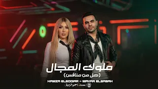 كليب ملوك المجال   هل من منافس   حمزه الصغير و ميار الصباح   توزيع زيزو المايسترو        دندنها