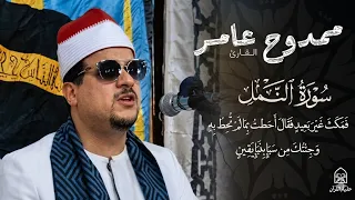 مقطع قراني متميز جدا من سورة النمل    للقارئ المصري ممدوح عامر  دندنها
