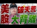 Download Lagu 超扯不會跌！美股破天荒大背離！2025/10/06【老王不只三分鐘】