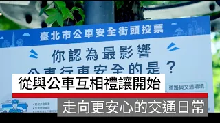#廣編企劃｜從與公車互相禮讓開始，走向更安心的交通日常